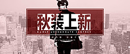 秋裝上新男裝店鋪裝修海報