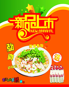 新品上市酸菜魚粉海報(bào)