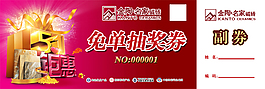 免單抽獎券