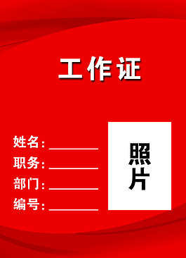 红色工作证