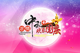 喜迎中秋 歡度國慶