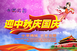 迎中秋 慶國(guó)慶