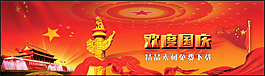 歡度國慶