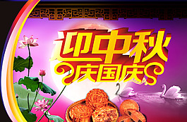 迎中秋 慶國(guó)慶