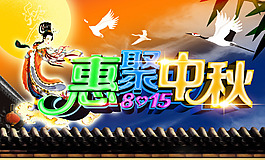 中秋節(jié)海報