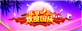 喜迎中秋 歡度國(guó)慶