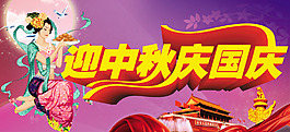 迎中秋 慶國(guó)慶