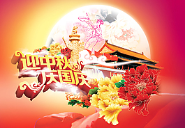 迎中秋 慶國(guó)慶