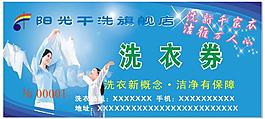 陽光干洗旗艦店洗衣券