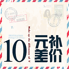 郵費(fèi)補(bǔ)差