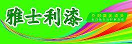 雅士利漆