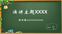 校園PPT適用于小學(xué)生或者老師演講