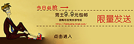 淘寶男裝限量發(fā)送海報