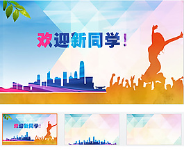 新學(xué)期新起點(diǎn)歡迎新同學(xué)迎新PPT模板