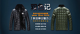 淘寶男士秋季外套促銷PSD海報