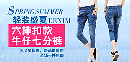 淘宝时尚男装牛仔七分裤促销PSD海报