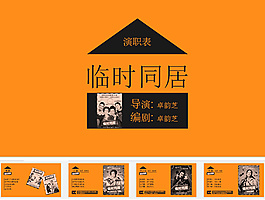 《臨時同居》演職表