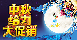 中秋促銷海報