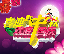 喜迎中秋 歡度國(guó)慶