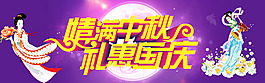 中秋國慶海報設(shè)計