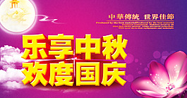 中秋國慶海報
