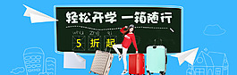 輕松開學 一箱隨行