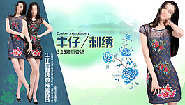 淘寶牛仔刺繡女裝海報