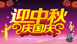 迎中秋 慶國(guó)慶