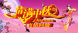 中秋節(jié)海報