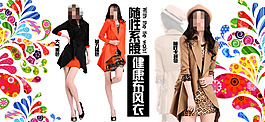 淘寶布風(fēng)衣女裝促銷海報(bào)