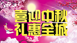 喜迎中秋 歡度國慶