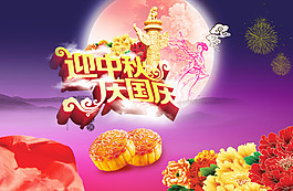 迎中秋 慶國(guó)慶