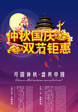 中秋國慶海報