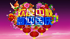 歡度中秋 喜迎國慶