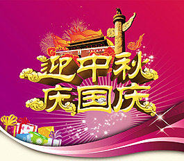 迎中秋慶國(guó)慶