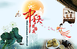 中秋節(jié)海報