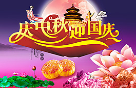 慶中秋 迎國(guó)慶