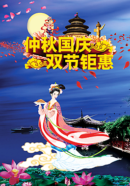 中秋國慶海報(bào)設(shè)計(jì)