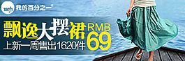 淘寶女裝海報(bào)