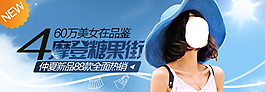 淘寶女裝海報