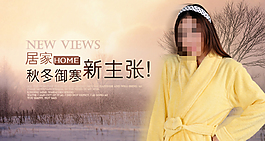 淘寶秋冬新款睡衣PSD促銷海報