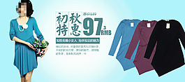 淘寶女裝初秋特惠促銷海報