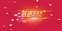 母親節(jié)