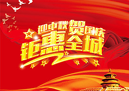 迎中秋賀國慶宣傳海報PSD促銷海報