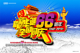 精彩華誕66周年舉國(guó)同慶海報(bào)PSD