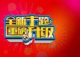 全新主題 重磅升級(jí)