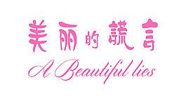 美丽的谎言字体设计