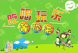 吃喝玩樂