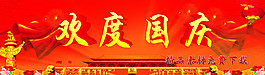 欢度国庆海报