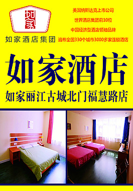 如家酒店宣傳海報